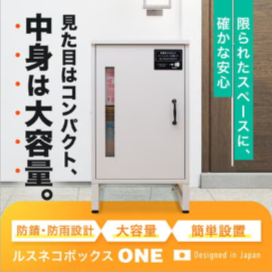 宅配ボックスなら戸建て用で大容量のルスネコボックス-宅配ボックス名品館-02-19-2026_12_27_AM