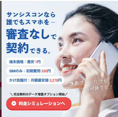 携帯ブラックでも審査なしで契約できるレンタル携帯-スマホ-格安SIM-サンシスコン-02-20-2026_11_51_AM (1)