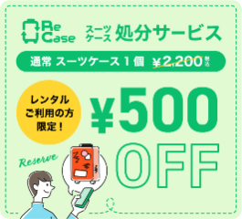 スーツケースレンタルは日本最大級の【アールワイレンタル】-03-07-2026_12_01_PM